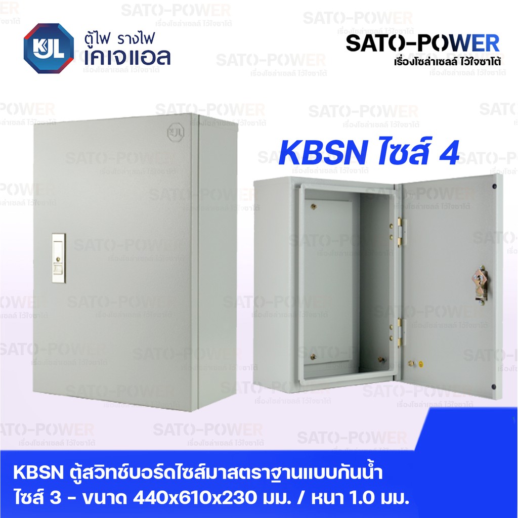 ตู้ไฟ รางไฟ เคเจแอล | KBSN 9004 ตู้สวิทช์บอร์ด ไซส์มาตราฐาน แบบกันน้ำ ไม่มีหลังคา ไซส์ 4 - 440x610x230 มม.