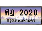 45.ทะเบียนรถ ศฎ 2020 เลขประมูล ทะเบียนสวย 2020