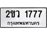 ทะเบียนรถ 1777 ทะเบียนมงคล 2ขว 1777 ผลรวมดี 32