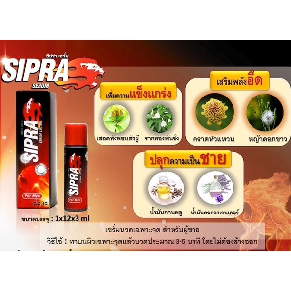 Sipra Serum Lotion 3 mL. #สูตรพลังแรด