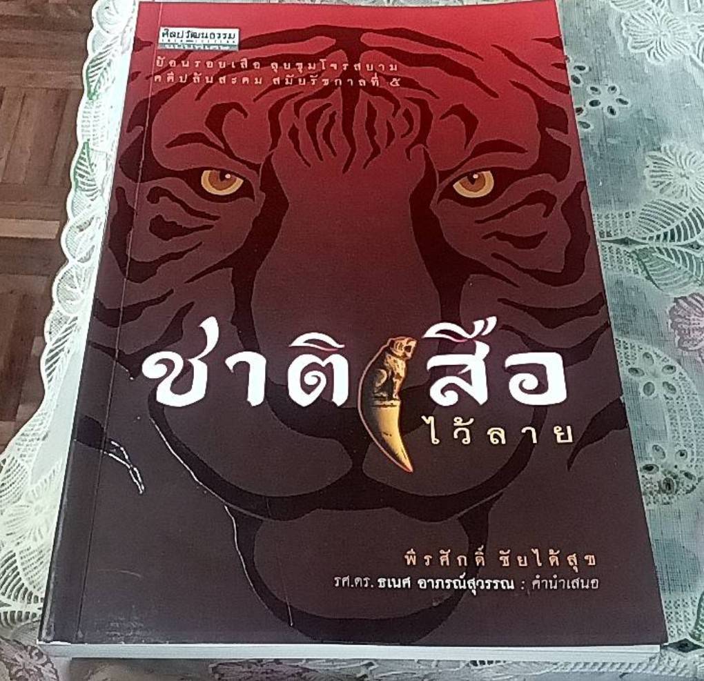 ชาติเสือไว้ลาย ย้อนรอยเสือ ลุยชุมโจรสยาม คดีปล้นสะดมสมัยรัชกาลที่ 5