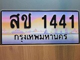 ผลรวมดี 19 ทะเบียน 1441 ทะเบียนประมูล – สช 1441 ทะเบียนสวยโชคดี