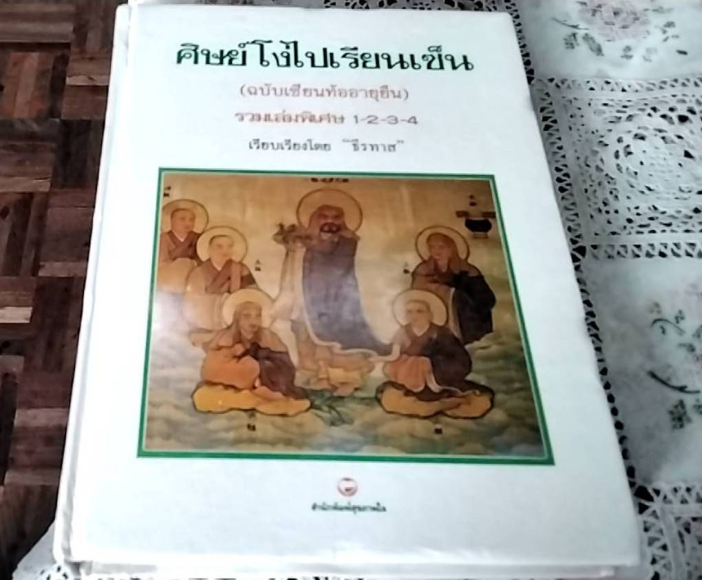 ศิษย์โง่ไปเรียนเซ็น รวมเล่มพิเศษ 1-2-3-4