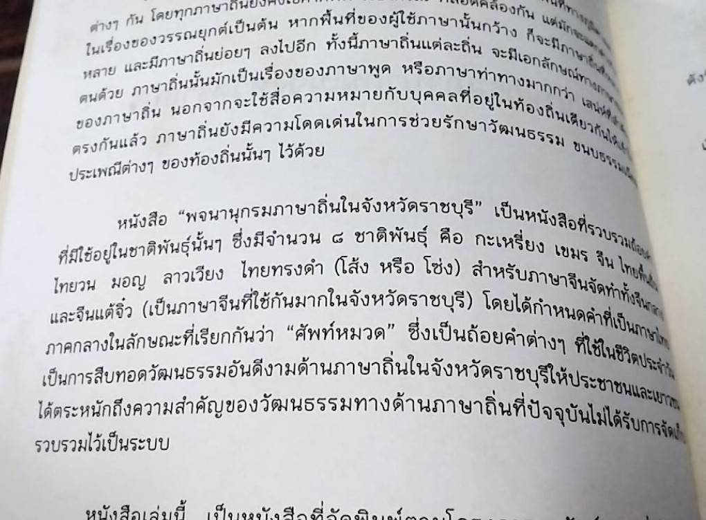 พจนานุกรมภาษาถิ่นในจังหวัดราชบุรี