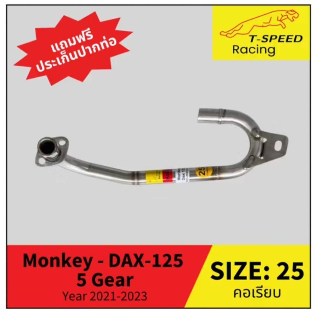 คอท่อ Monkey - DAX-125 Year 2021-2023 รุ่น 5 เกียร์ สแตนเลส (Stainless) Size: 25/ 28 m.m