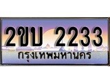 ทะเบียน 2233 ทะเบียนประมูล – 2ขบ 2233 สวยหรูคู่รถคุณ