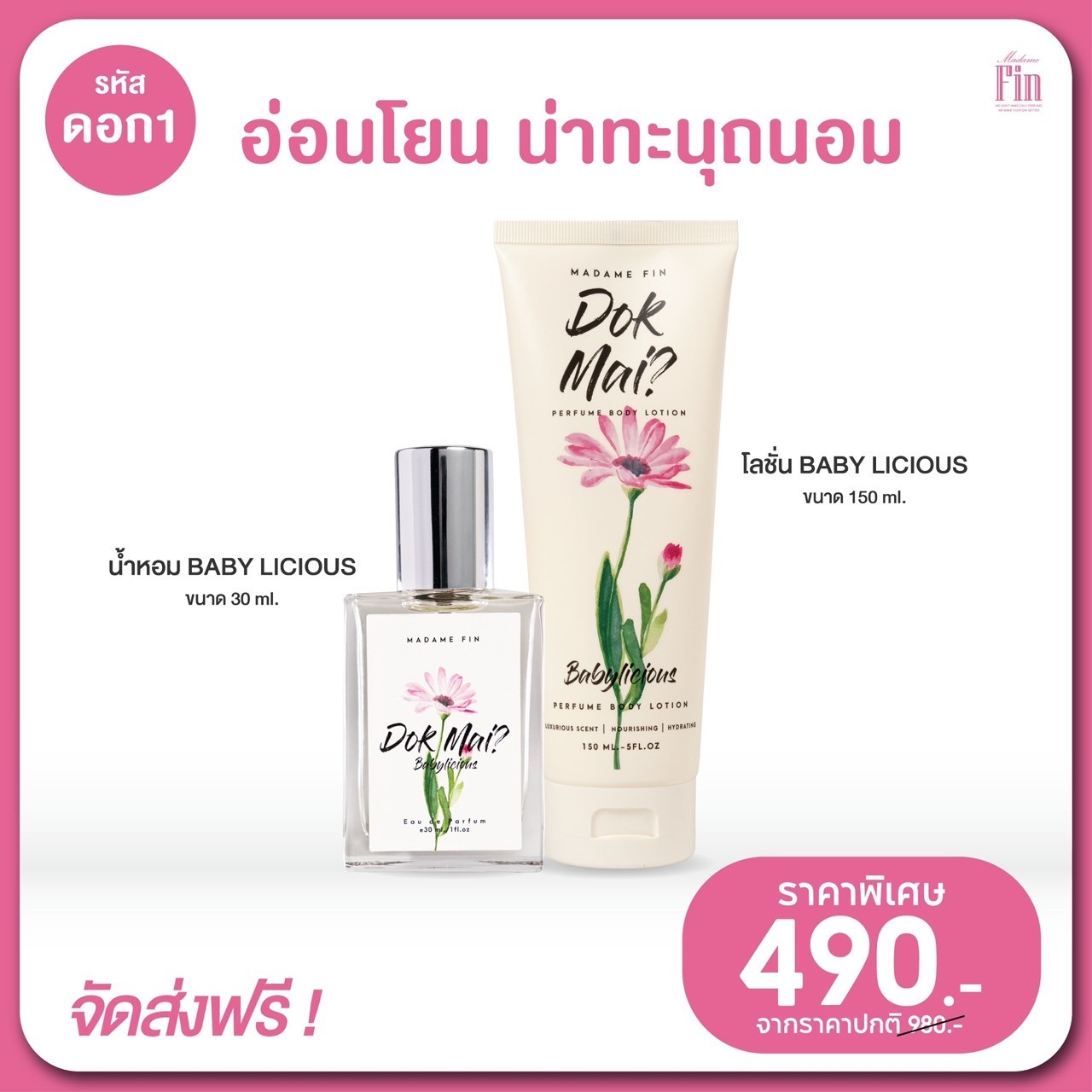 น้ำหอมมาดามฟิน ( โปร ดอก1 สีชมพู ) น้ำหอมดอกไม้ สีชมพู 1 ขวด แถมฟรี! โลชั่นดอกไม้ สีชมพู 1 หลอด