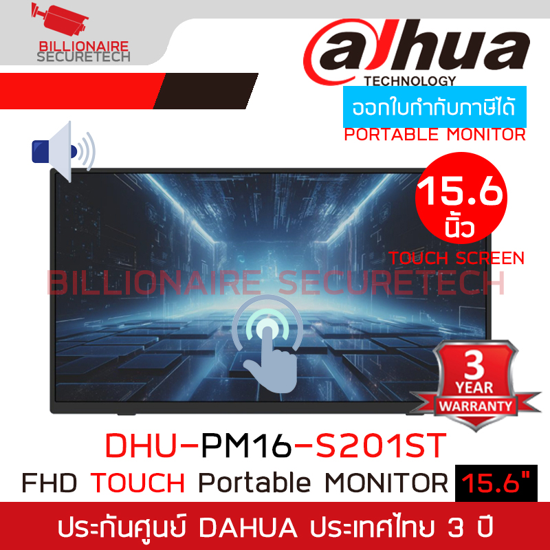 DAHUA DHI-PM16-S201ST จอมอนิเตอร์แบบพกพา Touch Portable Monitor ขนาด 15.6" BY BILLIONAIRE SECURETECH DHI-PM16-S201ST