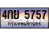 ทะเบียน 5757 ทะเบียนประมูล – 4กย 5757 ทะเบียนสวยโชคดี
