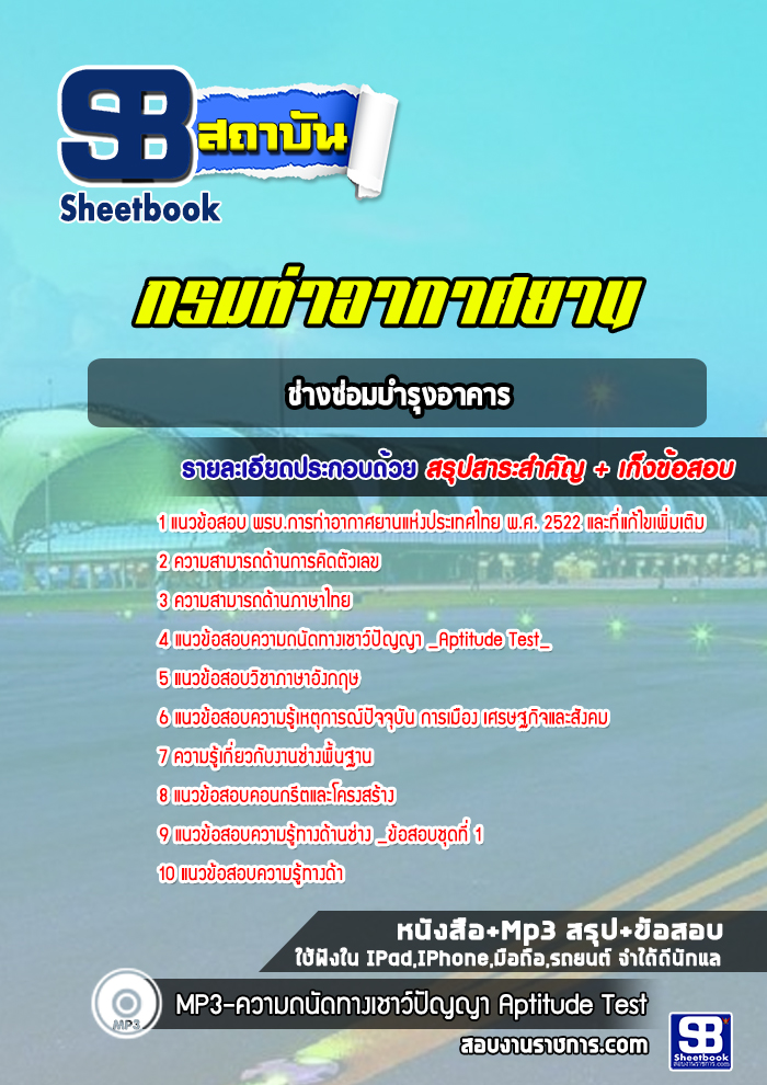 แนวข้อสอบช่างซ่อมบำรุงอาคารท่าอากาศยานอู่ตะเภา