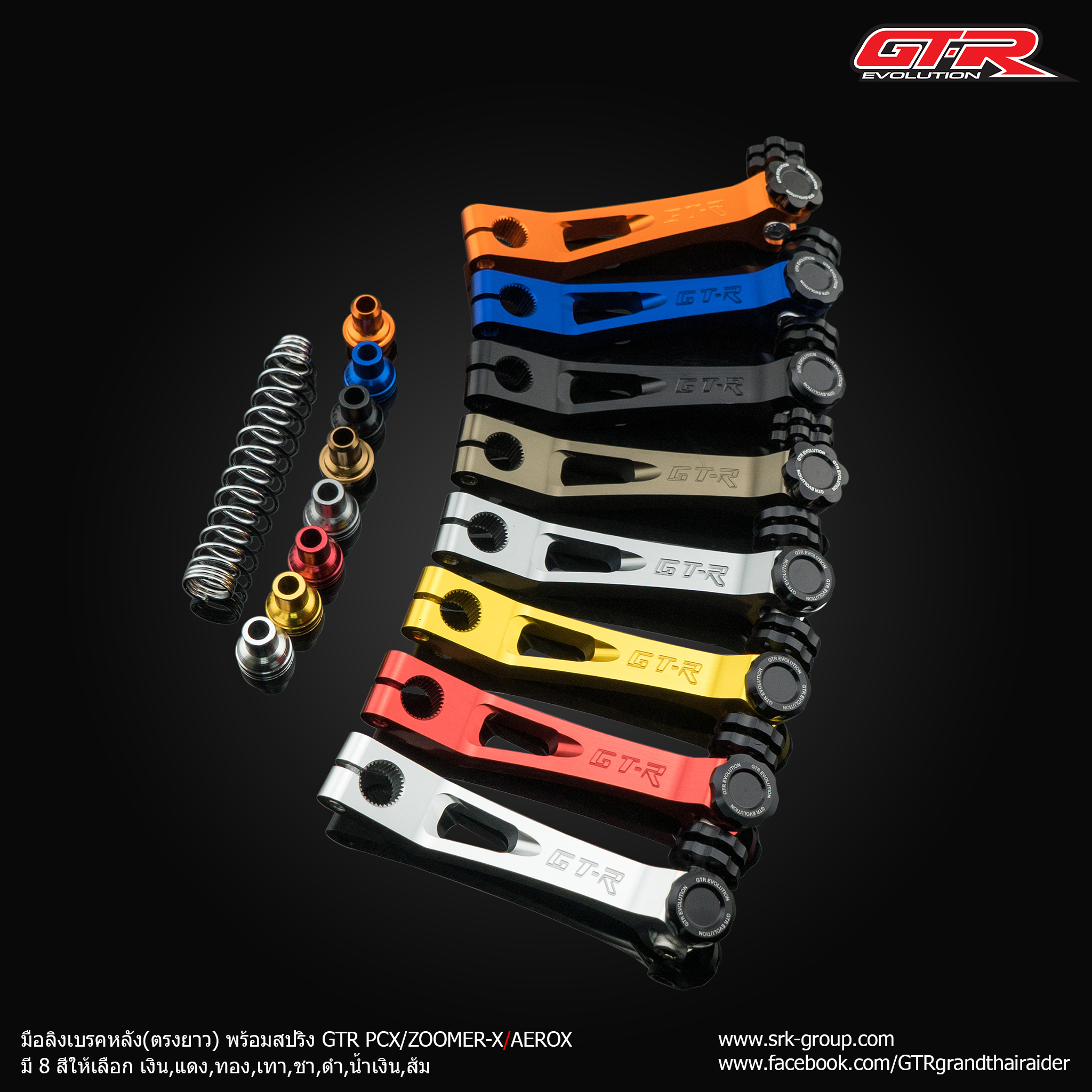 มือลิงเบรคหลัง(ตรงยาว)พร้อมสปริง GTR GIORNO+/PCX/AEROX-155 ปี2021/CLICK-160 - เงิน- แดง- ทอง- เทา- ชา- ดำ- น้ำเงิน ราคา 570 บาท/ชุด