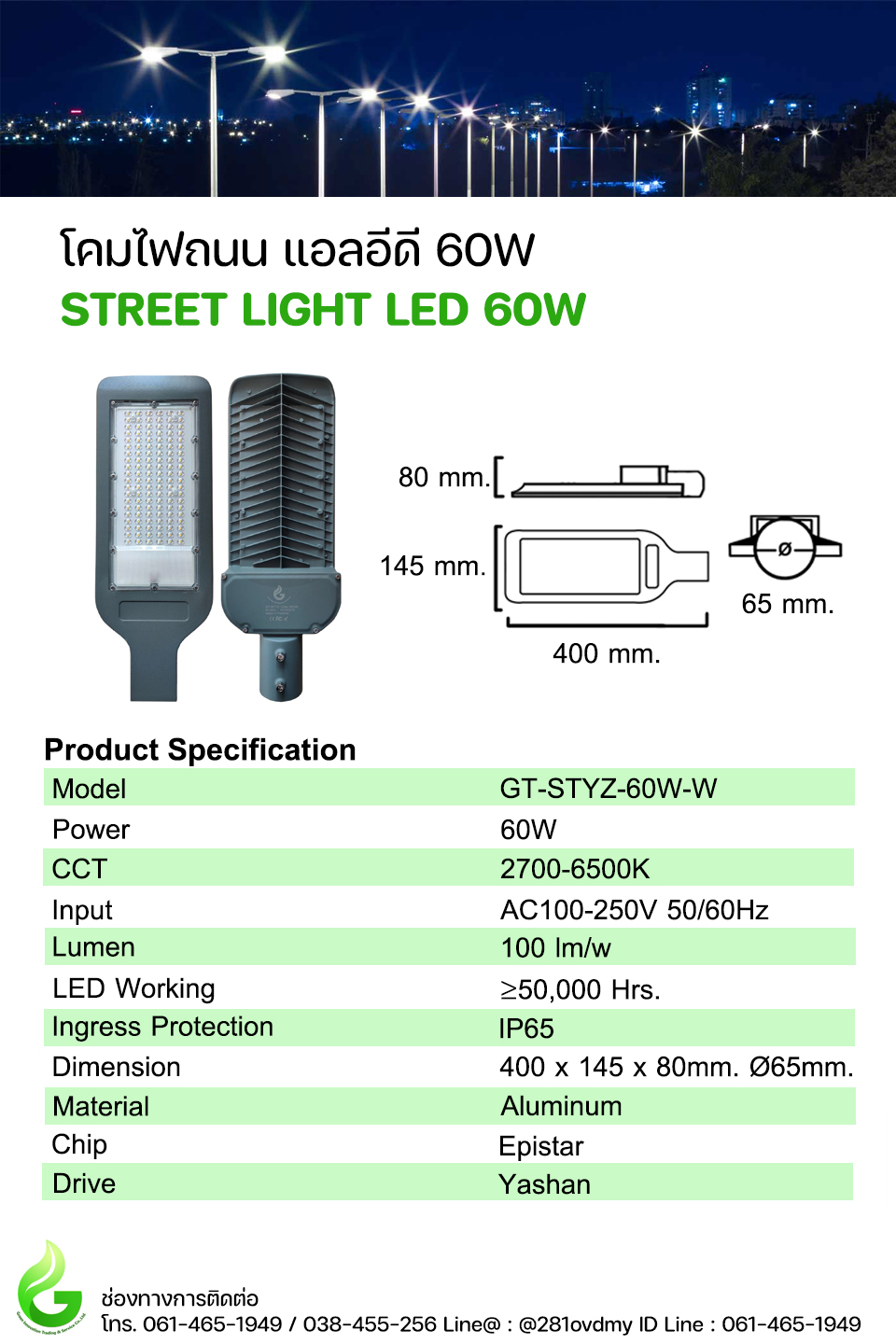 โคมไฟถนน LED 60W Model. GT-STYZ-60W-W