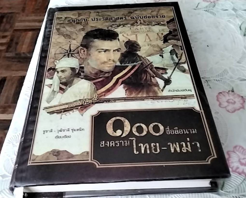 100 ชื่อลือนามสงครามไทย-พม่า