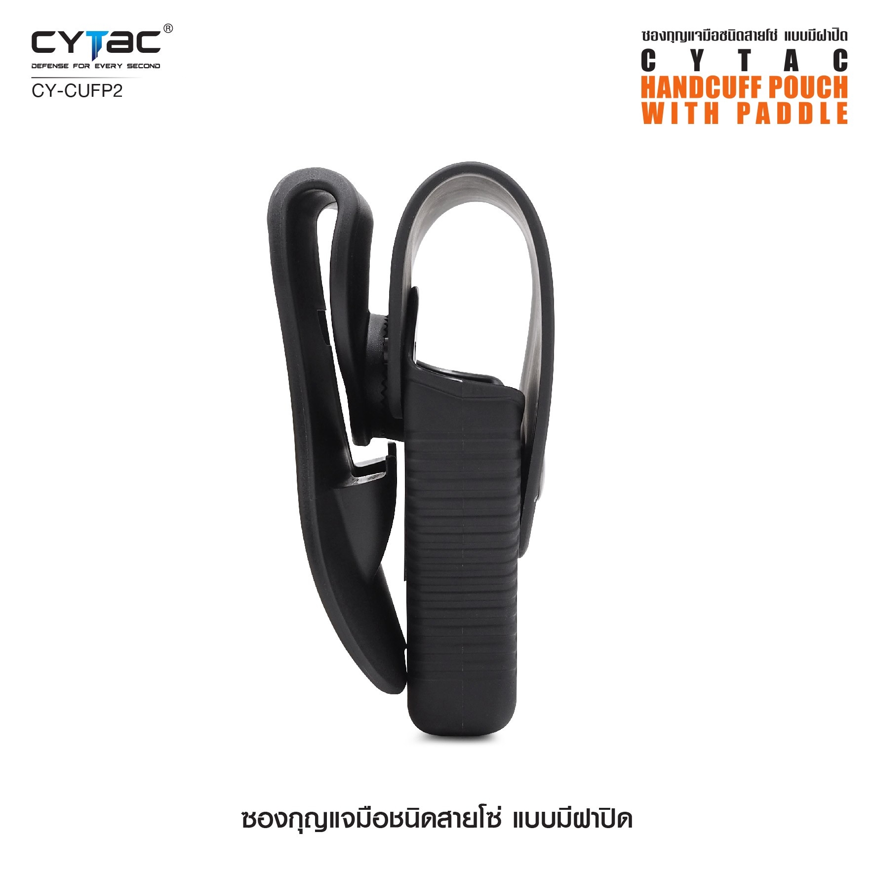 CYTAC ซองกุญแจมือชนิดสายโซ่ แบบมีฝาปิด #CY-CUFP2 ดำ