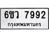 รับจองทะเบียนรถ 7992 หมวดใหม่ 6ขว 7992 ทะเบียนมงคล ผลรวมดี 41