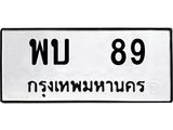 ทะเบียนรถ พบ 89 ทะเบียนมงคล พบ 89 จากกรมขนส่ง