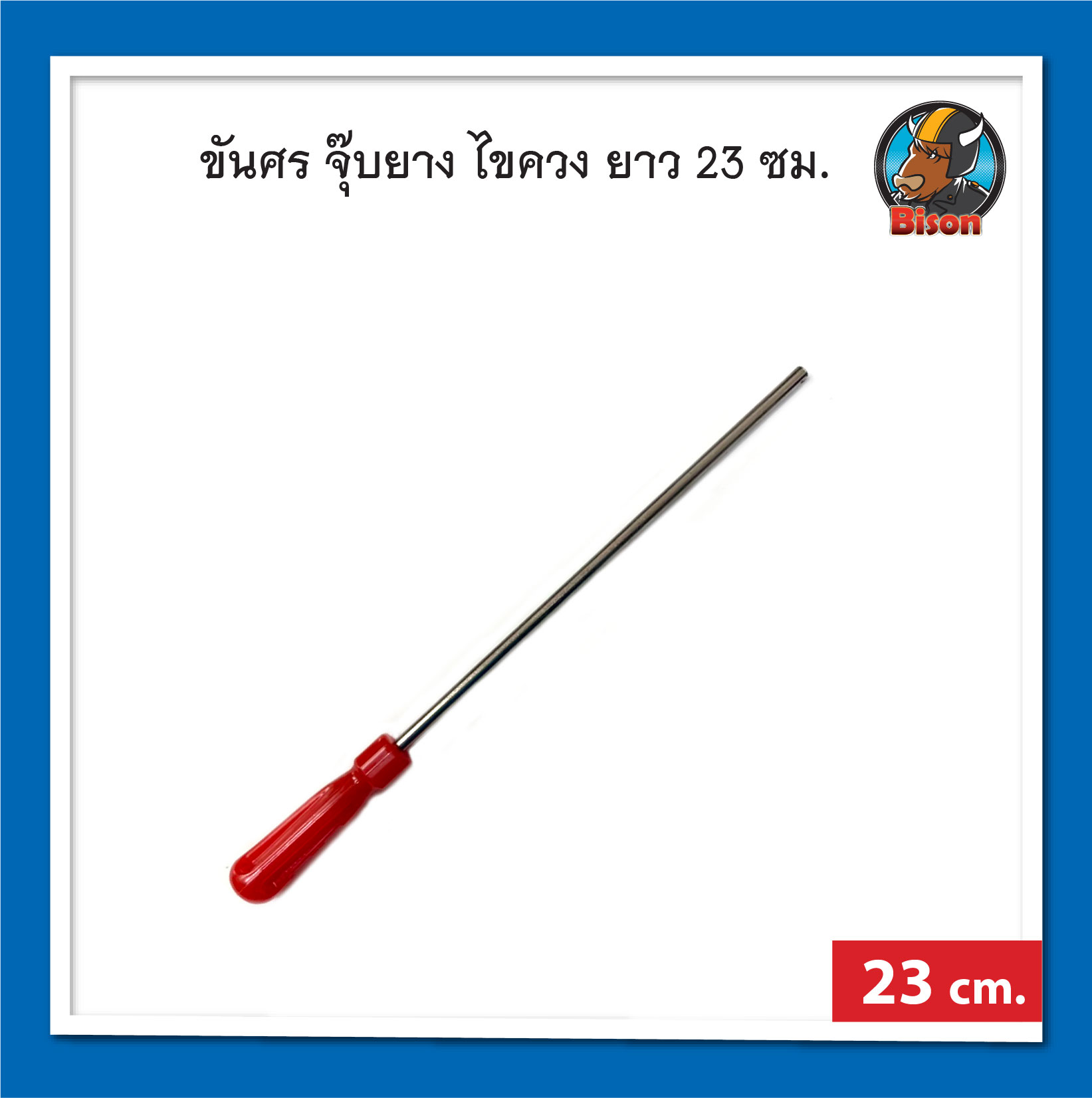 ขันศร,ไขควง อุปกรณ์ปะยาง รถยนต์ ความยาว 23 ซม.