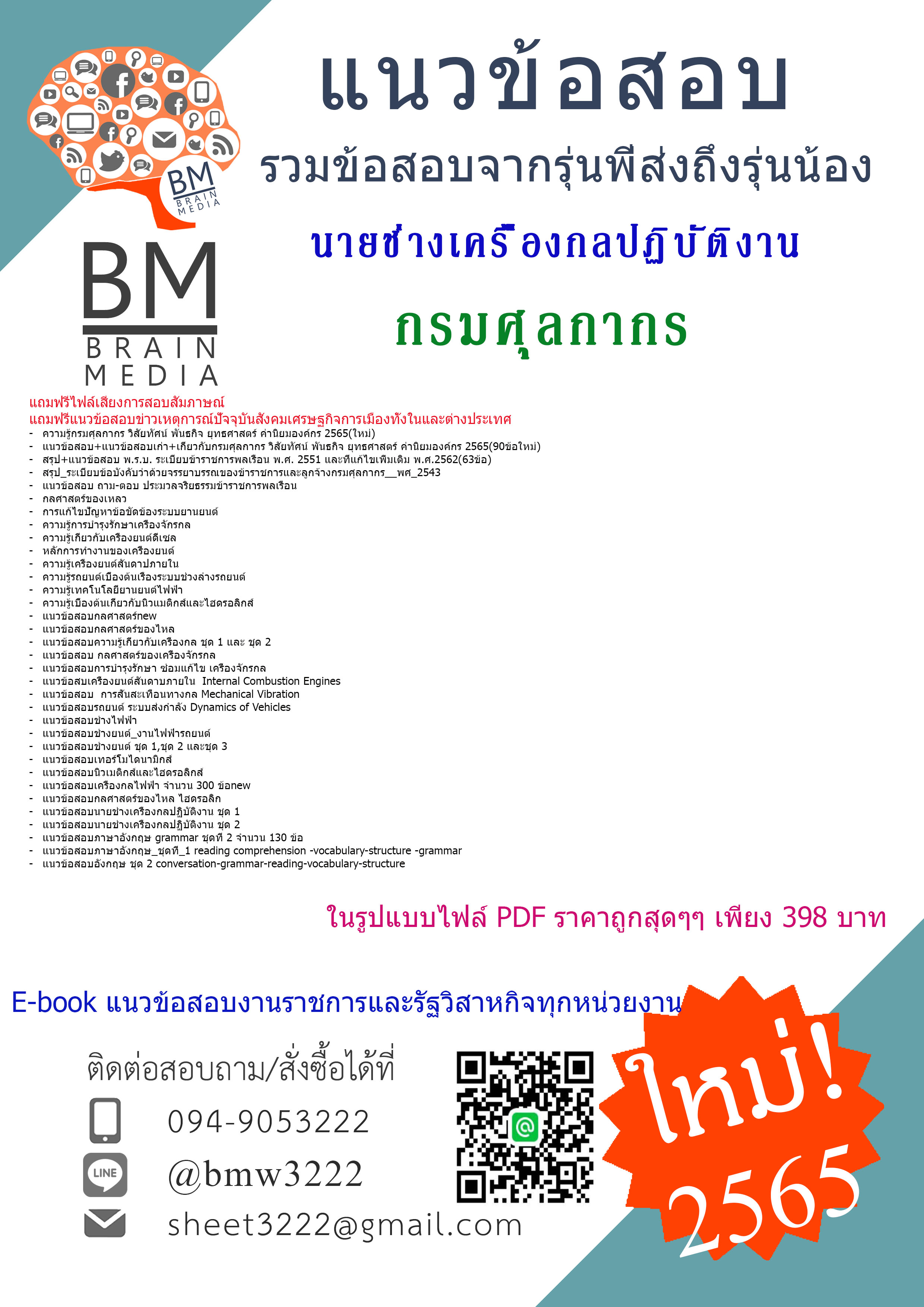 +PDF+{{2565}}เจาะข้อสอบนายช่างเครื่องกลปฏิบัติงาน กรมศุลกากร[ครบจบในเล่มเดียว]