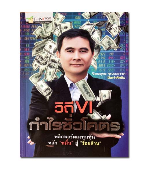 วิถี VI กำไรชั่วโคตร พลิกพอร์ตลงทุนหุ้น หลัก "หมื่น" สู่ "ร้อยล้าน"