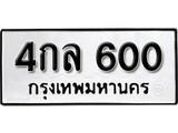 ทะเบียน 600, ทะเบียนรถ 4กล 600,ทะเบียนนี้มีแล้วขอให้โชคดี
