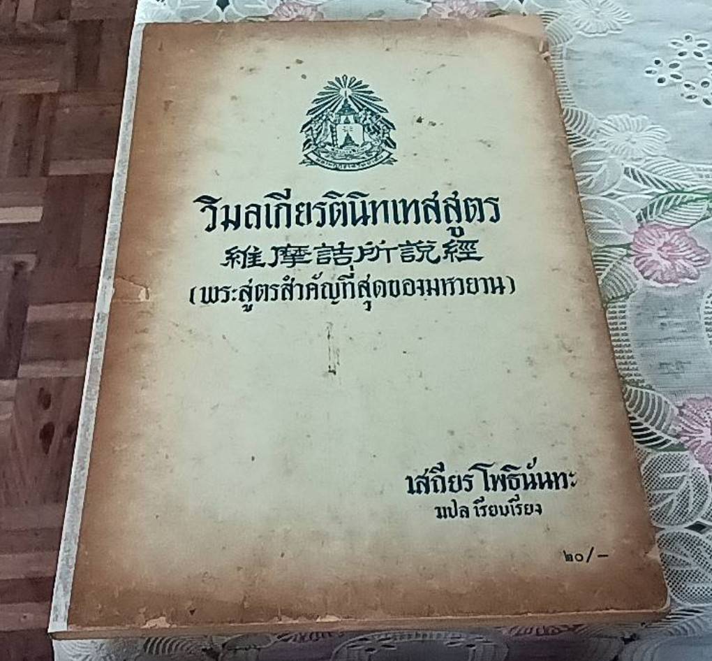 วิมลเกียรตินิทเทสสูตร