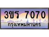 2.ทะเบียนรถ 7070 ทะเบียนสวย 3ขร 7070 ผลรวมดี 23
