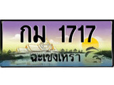 88เลขดี ทะเบียนฉะเชิงเทรา,ฉะเชิงเทรา 1717 ,เลขประมูล, - กม 1717 ฉะเชิงเทรา,ป้ายประมูล