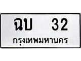 ทะเบียนรถ 32 ทะเบียนมงคล ฉบ 32 จากกรมขนส่