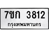 รับจองทะเบียนรถ 3812 หมวดใหม่ 7ขก 3812 ทะเบียนมงคล ผลรวมดี 24