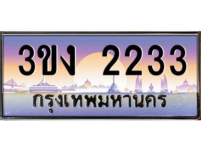ทะเบียนรถ 2233 เลขประมูล 3ขง 2233 จากกรมขนส่ง
