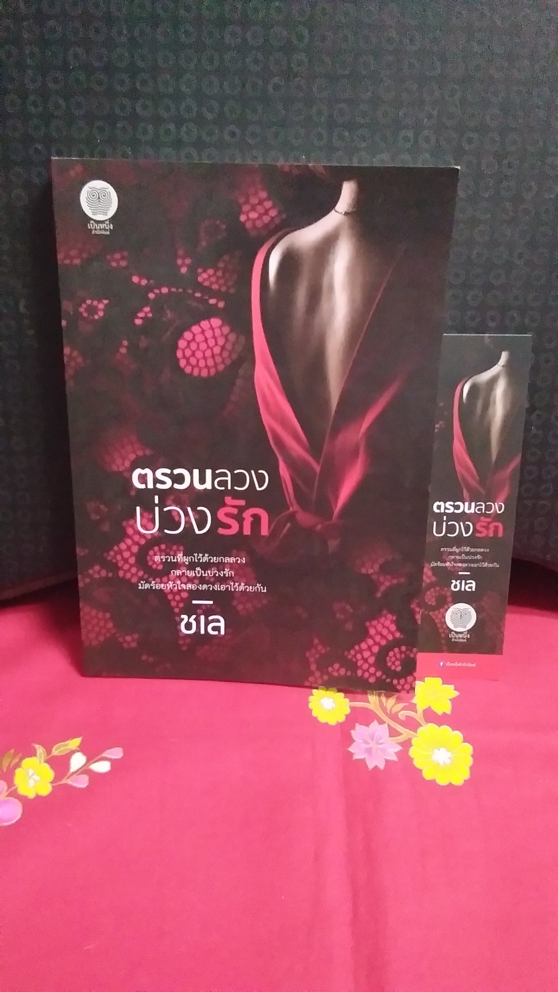 ตรวนลวงบ่วงรัก(ลด32%)/ชเล/เป็นหนึ่ง