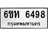 รับจองทะเบียนรถ 6498 หมวดใหม่ 6ขห 6498 ทะเบียนมงคล ผลรวมดี 40
