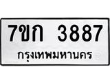 รับจองทะเบียนรถ 3887 หมวดใหม่ 7ขก 3887 ทะเบียนมงคล ผลรวมดี 36