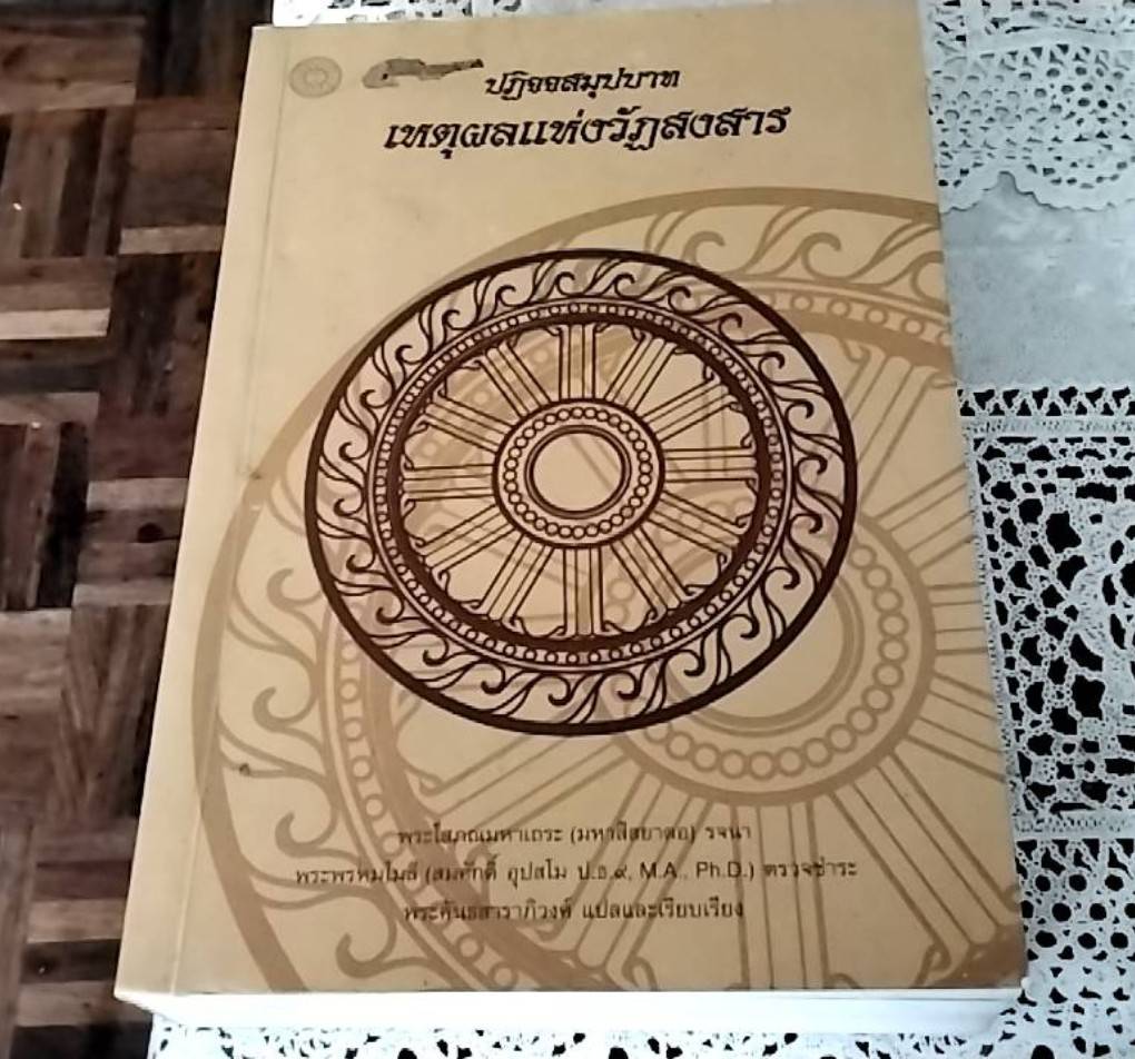 ปฏิจจสมุปบาท เหตุผลแห่งวัฏสงสาร