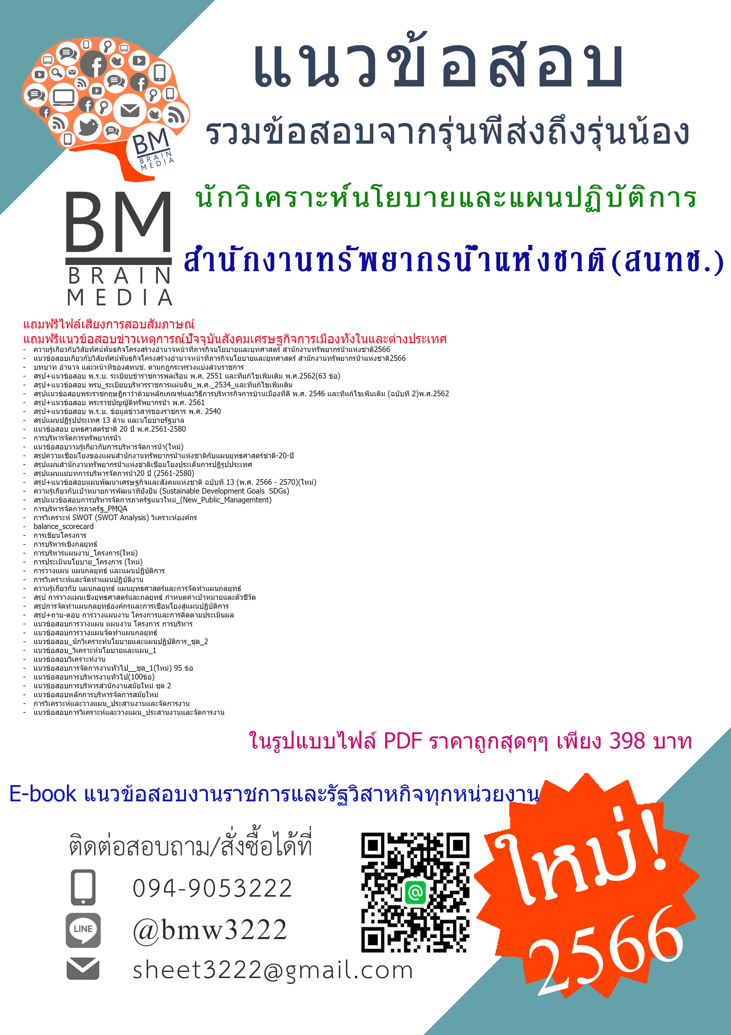 #E-BOOK{2566}เจาะแนวข้อสอบนักวิเคราะห์นโยบายและแผนปฏิบัติการ สำนักงานทรัพยากรน้ำแห่งชาติ(สนทช.)[ครบจบในเล่มเดียว]