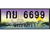 88เลขดี ทะเบียนฉะเชิงเทรา,ฉะเชิงเทรา 6699 ,เลขประมูล, - กย 6699 ฉะเชิงเทรา,ป้ายประมูล