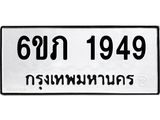รับจองทะเบียนรถ 1949 หมวดใหม่ 6ขภ 1949 ทะเบียนมงคล ผลรวมดี 32