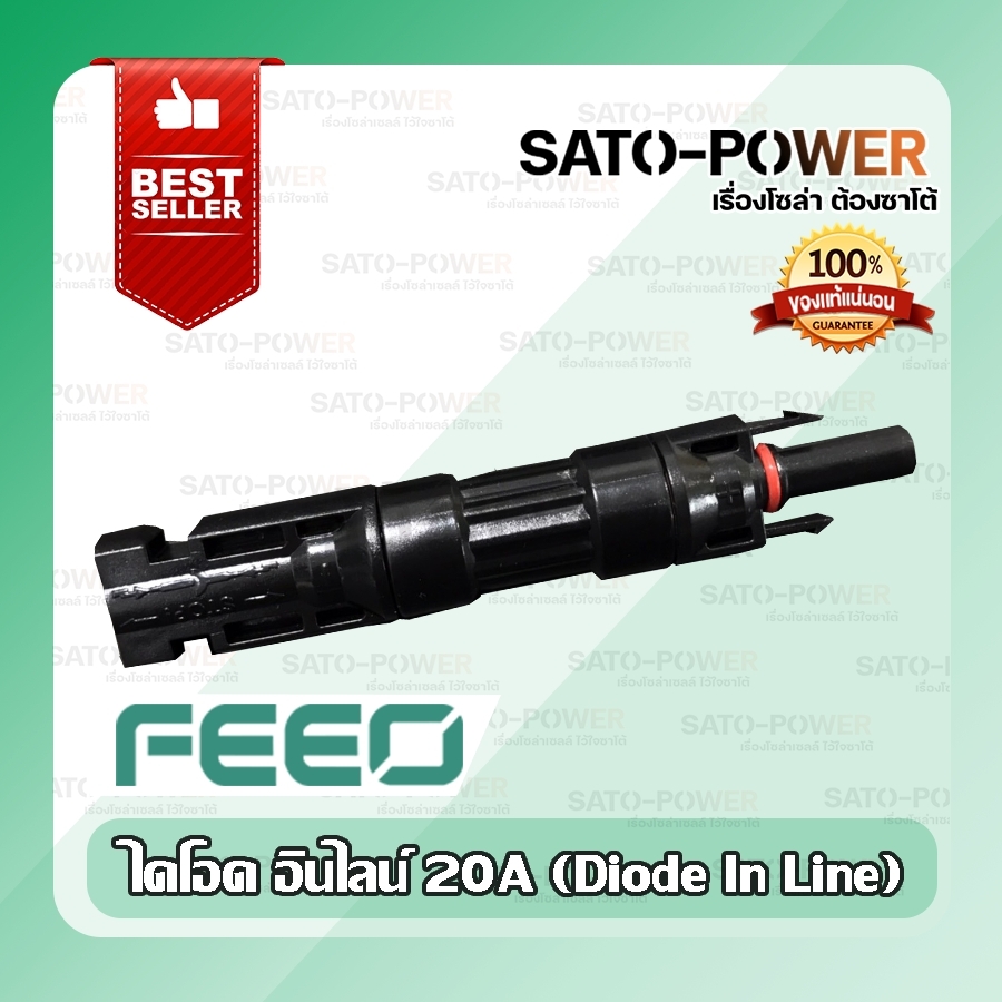 FEEO Diode MC in line 20A 1000VDC ไอโอด อิน ไลน์ 10เเอมป์ ไดโอด สำหรับแผงโซล่าเซลล์ ต่อขนานแผง | โซลาร์คอนเนคเตอร์ไดโอด
