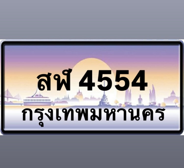 สฬ4554