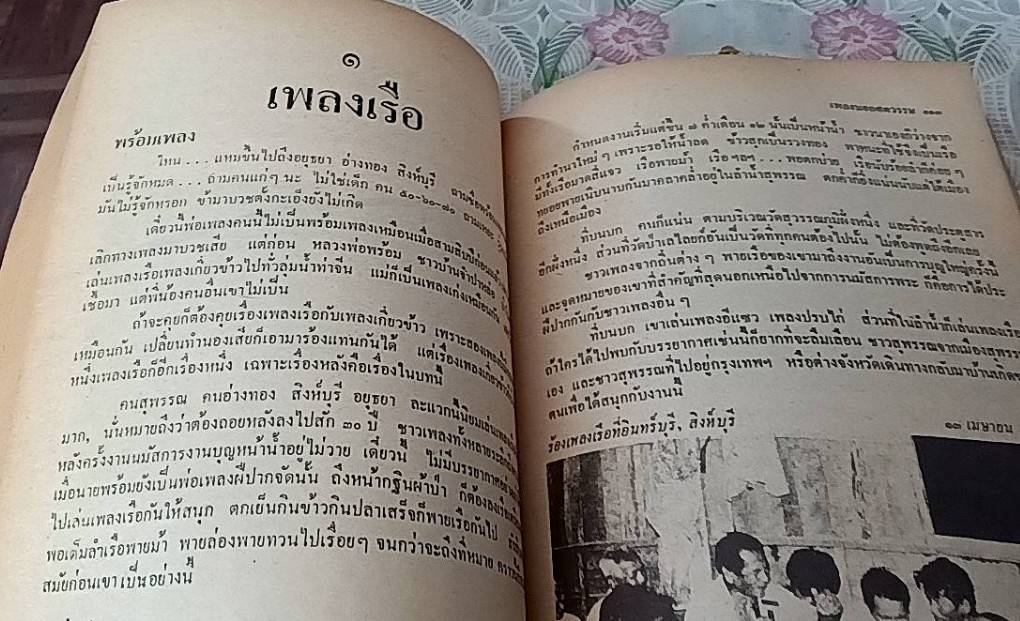 เพลงนอกศตวรรษ