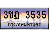จากทะเบียนรถ 3ขฎ 3535 เลขประมูล ทะเบียนสวย 3ขฎ 3535กรมขนส่ง