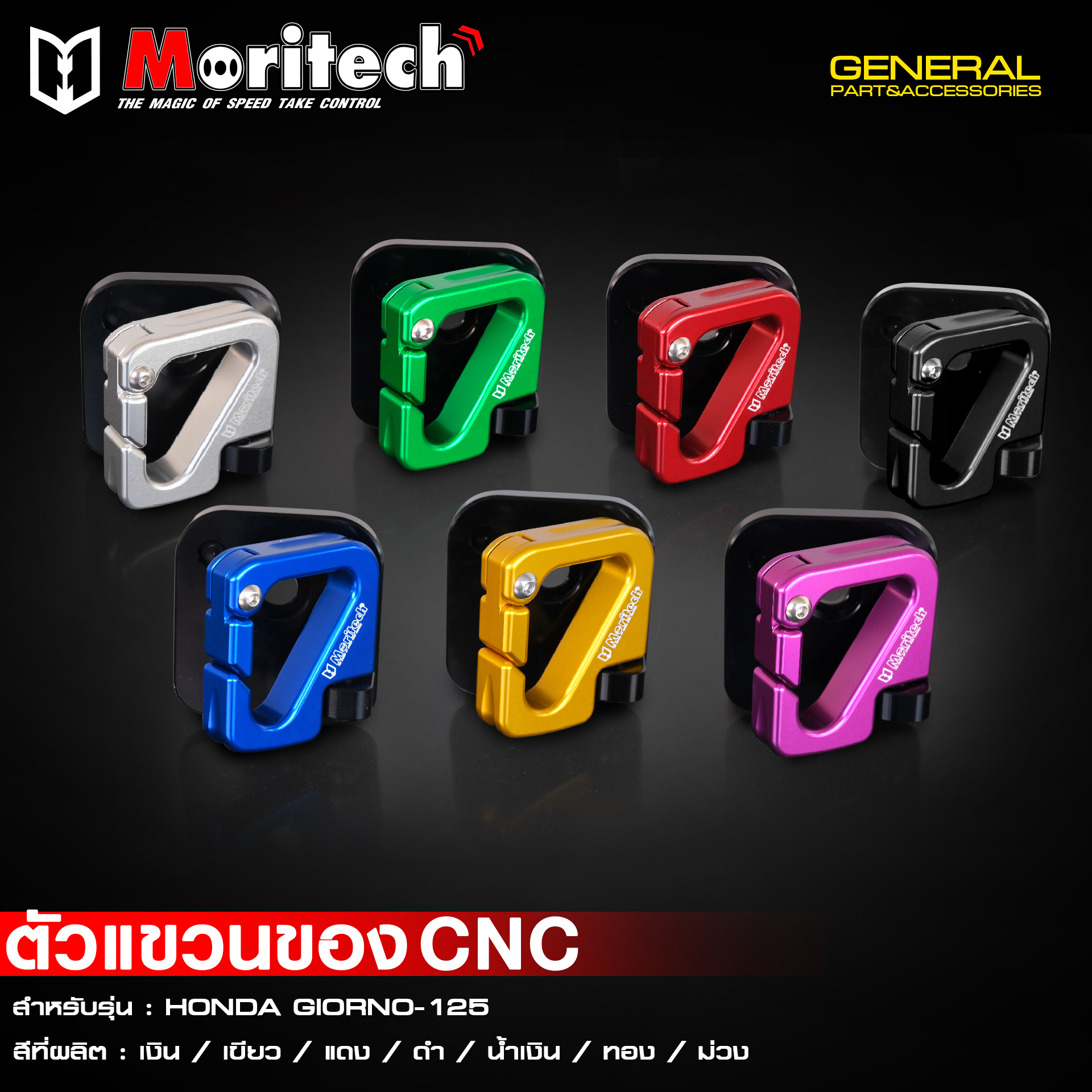ที่แขวนของ Moritech / CNC GIORNO125