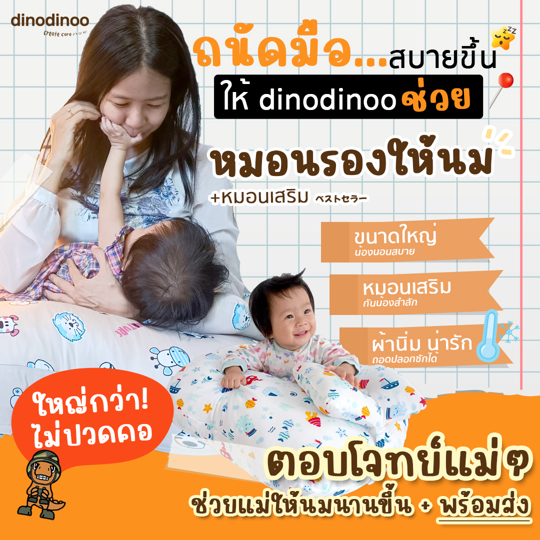 หมอนรองให้นม 👉รุ่น ใหญ่พิเศษ พร้อม หมอนรองคอ ผ้า DinoSmooth ถอดซักได้ กระชับ ลูกไม่ตก 62x60 cm. dinodinoo