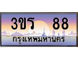 3.ทะเบียนรถ 88 เลขประมูล ทะเบียนสวย 3ขร 88