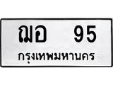 ทะเบียนรถ 95 ทะเบียนมงคล ฌอ 95 จากกรมขนส่ง
