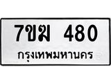 รับจองทะเบียน 480 หมวดใหม่ 7ขฆ 480 ทะเบียนมงคล ผลรวมดี 24