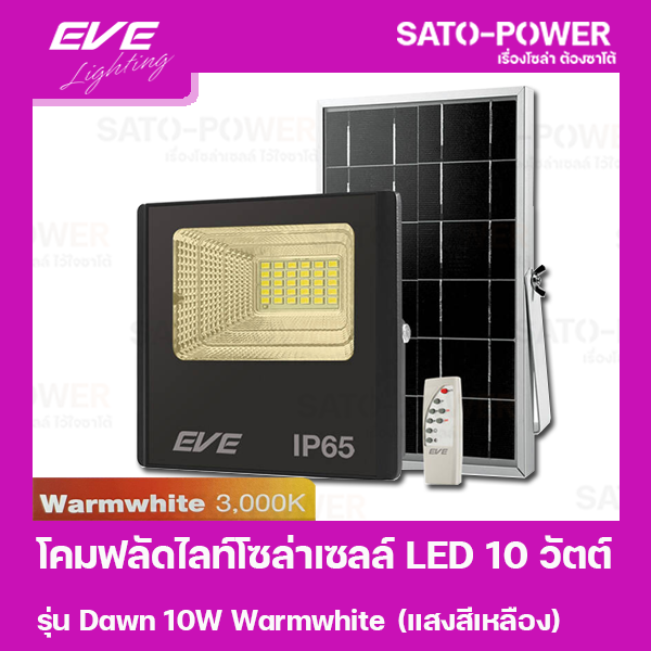 โคมฟลัดไลท์โซล่าเซลล์ LED 10 วัตต์ Warmwhite EVE LIGHTING รุ่น Dawn 10W ขนาด 14 x 16 x 5 ซม. พร้อมรีโมต โซล่าเซลล์ พลังงานแสงอาทิตย์ 10 วัตต์
