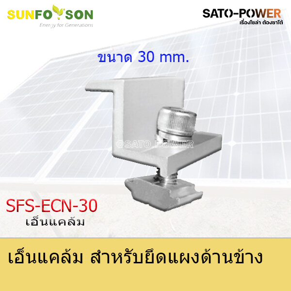 ์NS/ SFS-ECN-30/35/40 mm | เอ็นแคล้ม สำหรับยึดแผงโซล่าร์เซลล์ แคล้มยึดเมทัลชีท สำหรับยึดแผงโซล่าเซลล์ อุปกรณ์โซล่าเซลล์ โครงสร้างโซล่าเซลล์