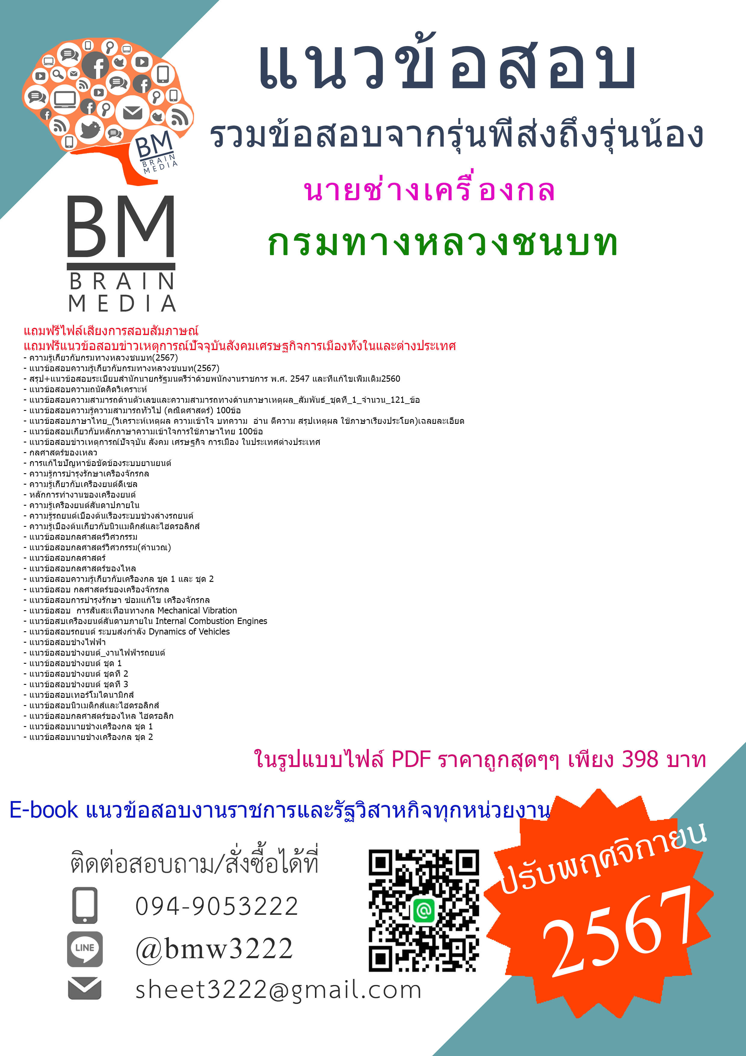 {E-BOOK{2567}}#คู่มือเตรียมสอบนายช่างเครื่องกลกรมทางหลวงชนบท[ครบจบในเล่มเดียว]