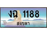ทะเบียนรถสวย 1188 จังหวัดสงขลา งฉ 1188 หรูหราเหนือระดับ “งานหนัด”